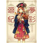 夢彩廻紀 [単行本]