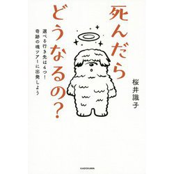死んだらどうなるの?―選べる行き先は4つ!奇跡の魂ツアーに出発しよう [単行本]