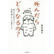 死んだらどうなるの?―選べる行き先は4つ!奇跡の魂ツアーに出発しよう [単行本]