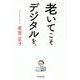 老いてこそデジタルを。 [単行本]