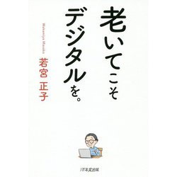 老いてこそデジタルを。 [単行本]