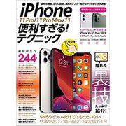 iPhone 11 Pro/11 Pro Max/11便利すぎる！テクニック [単行本]
