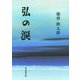 弘の涙(TTS文庫) [文庫]