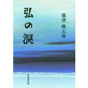 弘の涙(TTS文庫) [文庫]