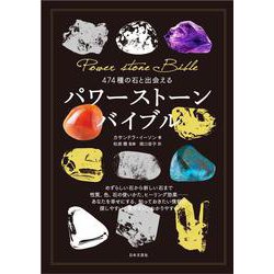 474種の石と出会える パワーストーンバイブル [単行本]