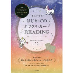 一番わかりやすいはじめてのオラクルカードREADING [単行本]