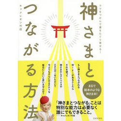 神さまとつながる方法―コツをつかんで運をたぐり寄せる! [単行本]