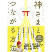 神さまとつながる方法―コツをつかんで運をたぐり寄せる! [単行本]