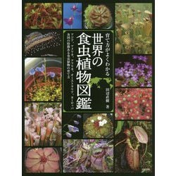 ヨドバシ Com 育て方がよくわかる 世界の食虫植物図鑑 単行本 通販 全品無料配達