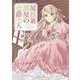 屋根裏部屋の公爵夫人 １<1>(B's-LOG COMICS) [コミック]