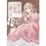 屋根裏部屋の公爵夫人 １<1>(B's-LOG COMICS) [コミック]