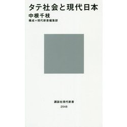 タテ社会と現代日本(講談社現代新書) [新書]