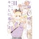 午前0時、キスしに来てよ（11）(講談社コミックス別冊フレンド) [コミック]