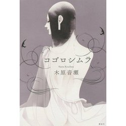 コゴロシムラ [単行本]