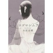 コゴロシムラ [単行本]