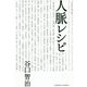 人脈レシピ [単行本]