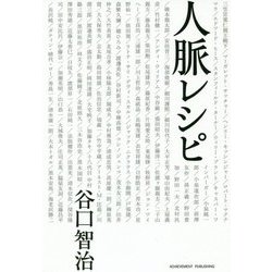 人脈レシピ [単行本]