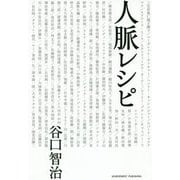 人脈レシピ [単行本]
