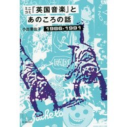 ミニコミ「英国音楽」とあのころの話 1986-1991―UKインディーやらアノラックやらネオアコやら…の青春 [単行本]