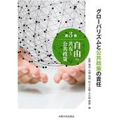 自由の共有と公共政策(シリーズ「グローバリズムと公共政策の責任」〈第3巻〉) [全集叢書]