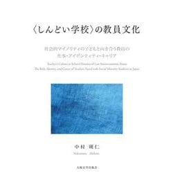 "しんどい学校"の教員文化―社会的マイノリティの子どもと向き合う教員の仕事・アイデンティティ・キャリア [単行本]