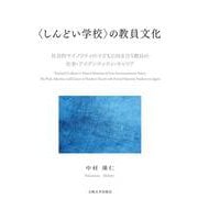 "しんどい学校"の教員文化―社会的マイノリティの子どもと向き合う教員の仕事・アイデンティティ・キャリア [単行本]