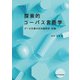 探索的コーパス言語学―データ主導の日本語研究・試論 [単行本]