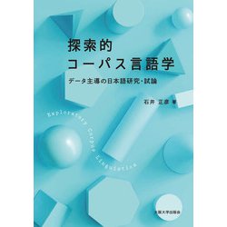 探索的コーパス言語学―データ主導の日本語研究・試論 [単行本]