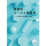 探索的コーパス言語学―データ主導の日本語研究・試論 [単行本]
