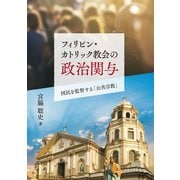 フィリピン・カトリック教会の政治関与―国民を監督する「公共宗教」 [単行本]