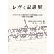 レヴィ記講解 [単行本]