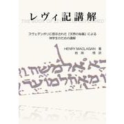 レヴィ記講解 [単行本]