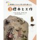 博物館のプロのスゴ技で自然を調べよう〈3〉標本と工作 [絵本]
