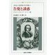 告発と誘惑―ジャン=ジャック・ルソー論(叢書・ウニベルシタス) [全集叢書]