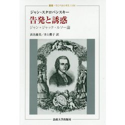 告発と誘惑―ジャン=ジャック・ルソー論(叢書・ウニベルシタス) [全集叢書]