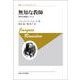 無知な教師―知性の解放について 新装版 (叢書・ウニベルシタス) [全集叢書]