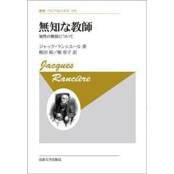 無知な教師―知性の解放について 新装版 (叢書・ウニベルシタス) [全集叢書]