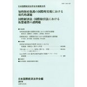 知的財産保護の国際的実現における現代的課題・国際経済法・国際取引法における仮想通貨の諸問題(日本国際経済法学会年報〈第28号〉) [単行本]