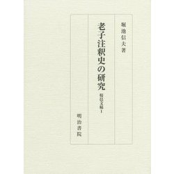 老子注釈史の研究―桜邑文稿〈1〉 [単行本]