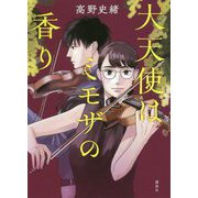 大天使はミモザの香り [単行本]