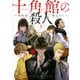十角館の殺人（1）(アフタヌーンKC) [コミック]