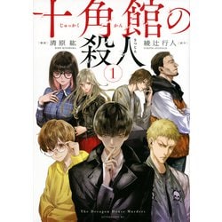 十角館の殺人（1）(アフタヌーンKC) [コミック]