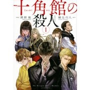 十角館の殺人（1）(アフタヌーンKC) [コミック]