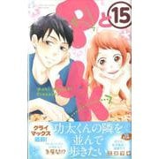 PとJK（15）(講談社コミックス別冊フレンド) [コミック]