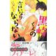 黒崎くんの言いなりになんてならない（15）(講談社コミックス別冊フレンド) [コミック]