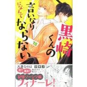 ヨドバシ.com - 黒崎くんの言いなりになんてならない（15）(講談社