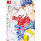 はたらく細胞フレンド（2）(KCデラックス) [コミック]