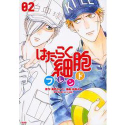 はたらく細胞フレンド（2）(KCデラックス) [コミック]