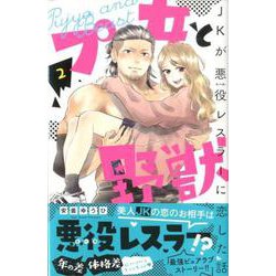 プ女と野獣JKが悪役レスラーに恋した話 2（講談社コミックスフレンド B） [コミック]
