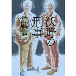 沃野の刑事 [単行本]